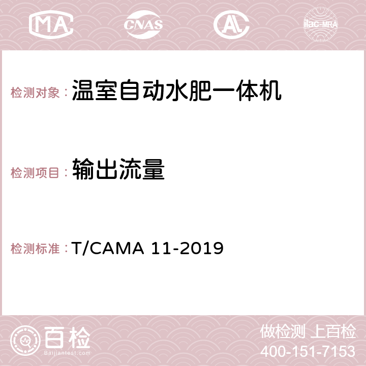 输出流量 温室自动水肥一体机 T/CAMA 11-2019 6.3.1