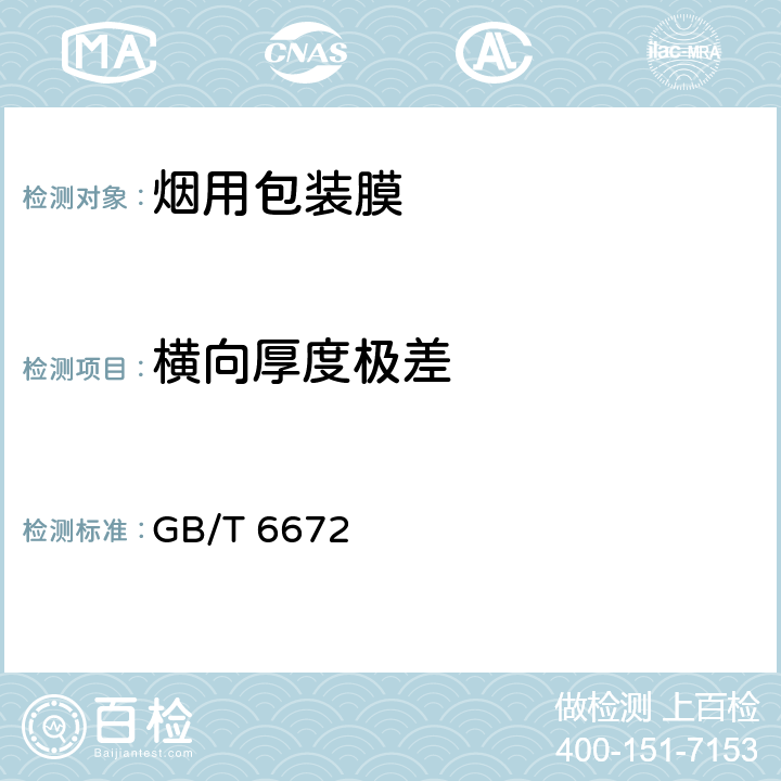 横向厚度极差 塑料薄膜和薄片 厚度测定 机械测量法 GB/T 6672