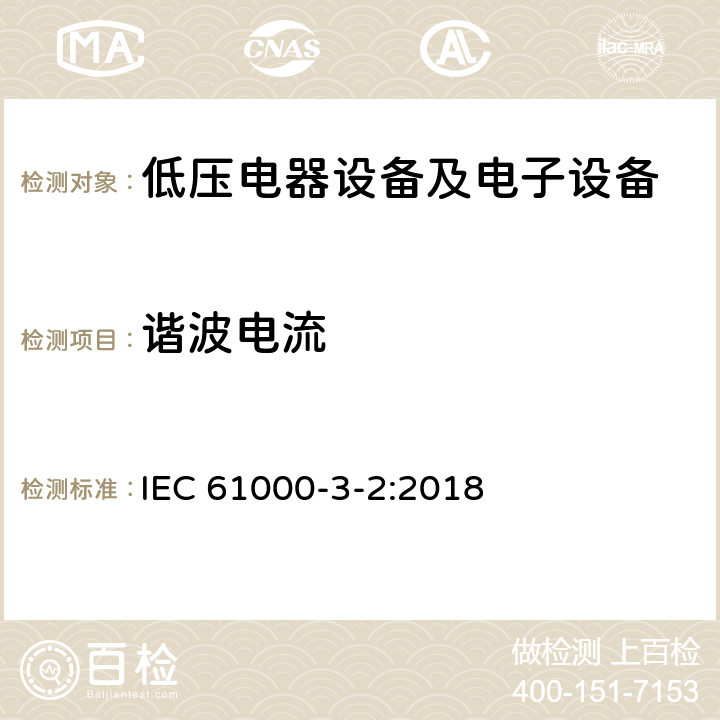 谐波电流 电磁兼容 限值 谐波电流发射限值(设备每相输入电流≤16A) IEC 61000-3-2:2018