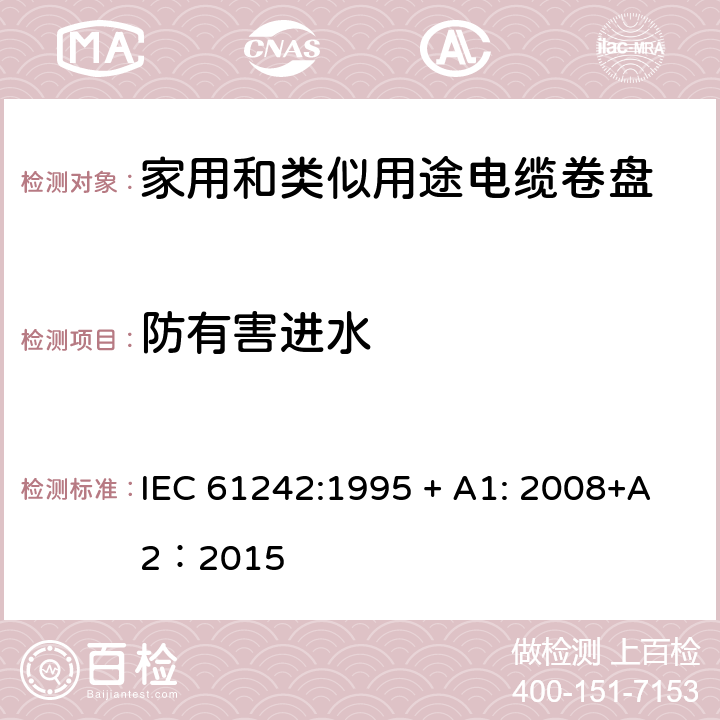 防有害进水 电器附件—家用和类似用途电缆卷盘 IEC 61242:1995 + A1: 2008+A2：2015 15