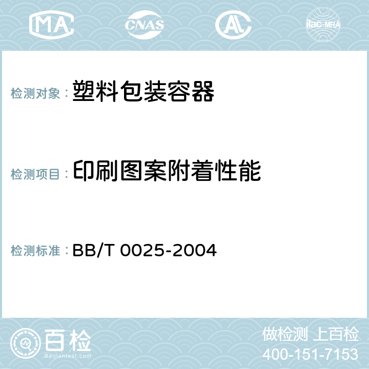 印刷图案附着性能 BB/T 0025-2004 30/25mm塑料防盗瓶盖 6.3 BB/T 0025-2004 6.3