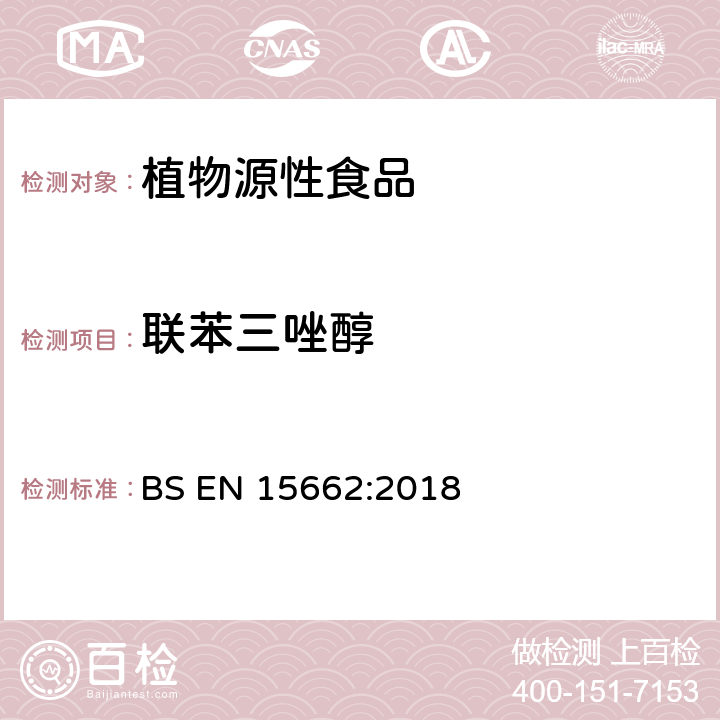 联苯三唑醇 植物性食品中农药残留测定气相色谱-质谱/液相色谱串联质谱法—乙腈提取和分散固相萃取的QuEChERS前处理方法 BS EN 15662:2018