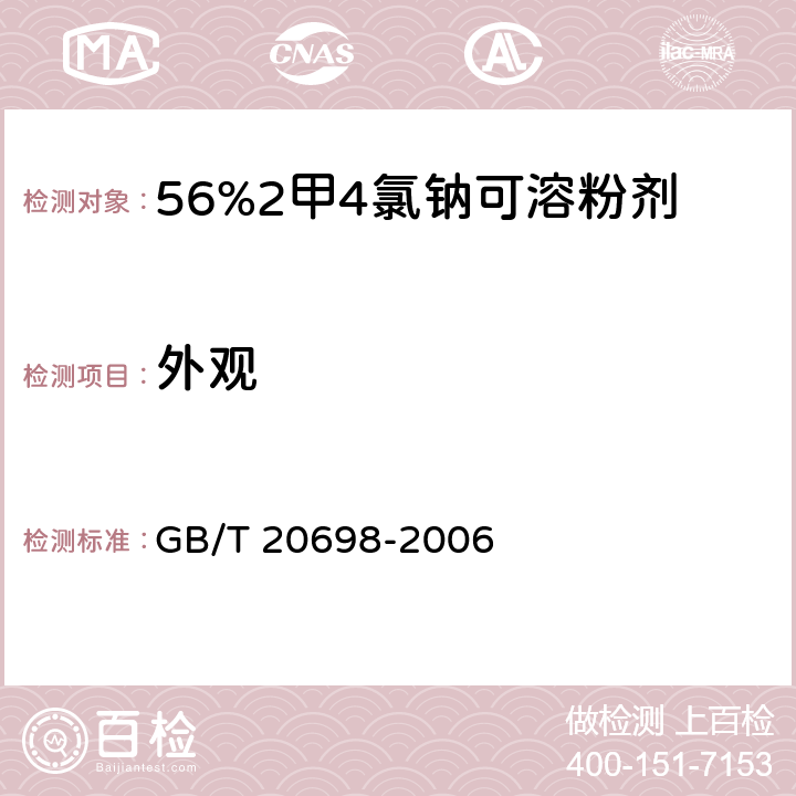 外观 GB/T 20698-2006 【强改推】56%2甲4氯钠可溶粉剂