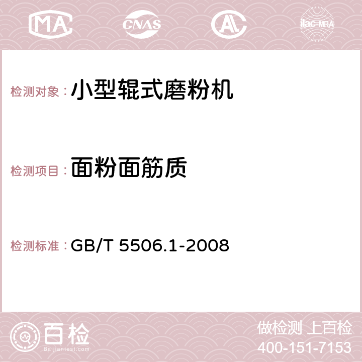 面粉面筋质 GB/T 5506.1-2008 小麦和小麦粉 面筋含量 第1部分:手洗法测定湿面筋