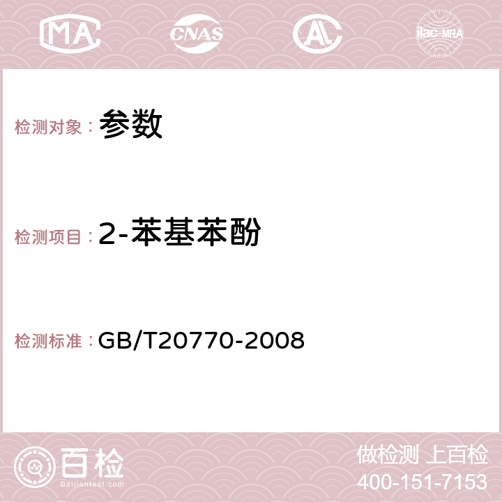 2-苯基苯酚 《粮谷中486种农药及相关化学品残留量的测定 液相色谱-串联质谱法》GB/T20770-2008