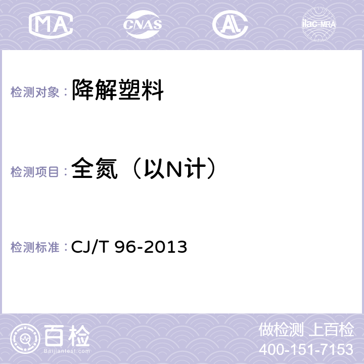 全氮（以N计） 生活垃圾化学特性通用检测方法 CJ/T 96-2013 6.2.2