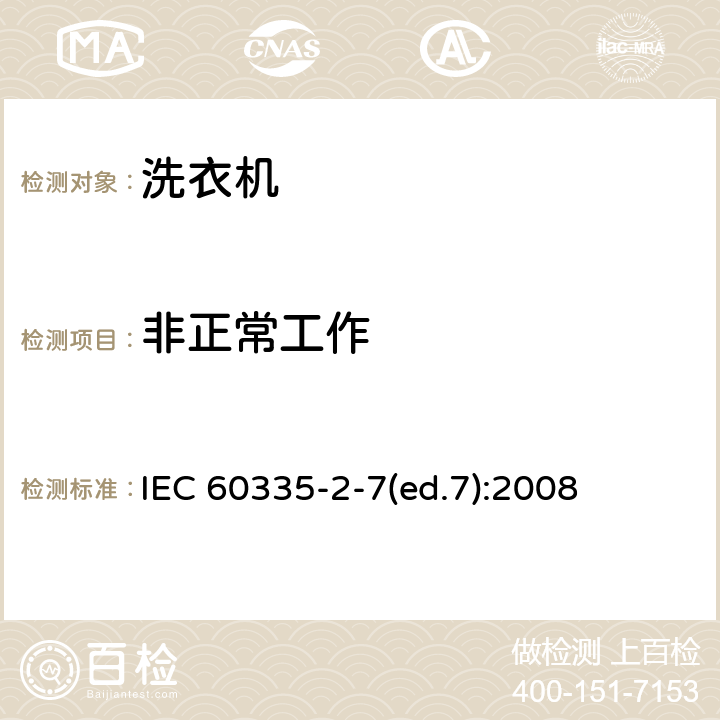 非正常工作 家用和类似用途电器的安全 洗衣机的特殊要求 IEC 60335-2-7(ed.7):2008 19