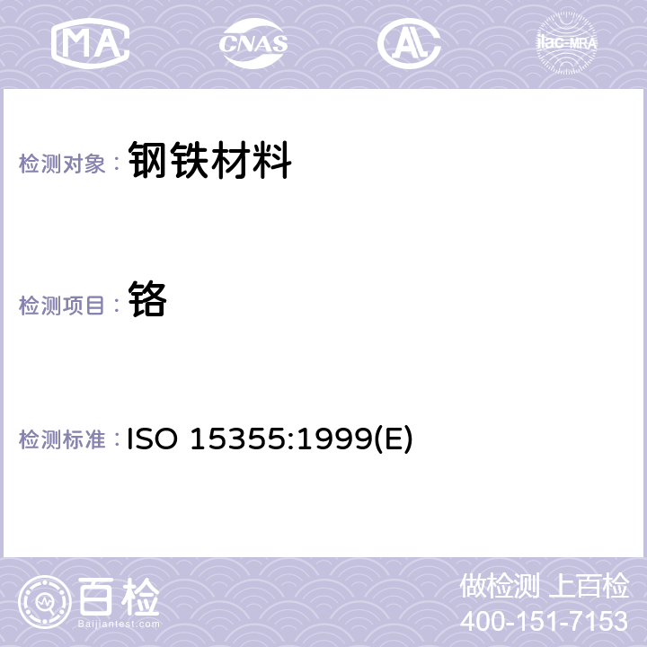 铬 ISO 15355-1999 钢与铁--铬含量的测定--间接摘定法