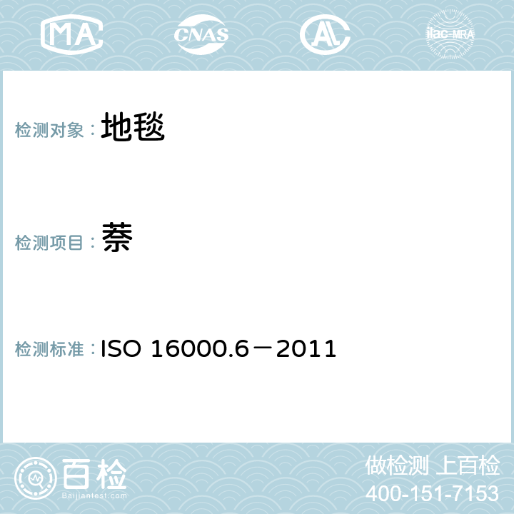 萘 室内空气-第六部分利用Tenax TA 吸附剂主动取样，热解析和气象色谱MS/FID方法对室内和检测舱空气中的挥发性有机化合物的测定 ISO 16000.6－2011