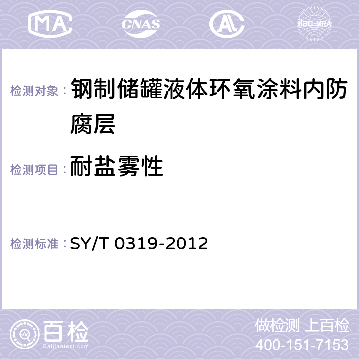 耐盐雾性 钢质储罐液体涂料内防腐层技术标准 SY/T 0319-2012 附录A中表A.0.1-7