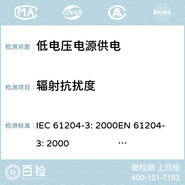 辐射抗扰度 IEC 61204-3-2000 低压直流输出电源 第3部分:电磁兼容性(EMC)