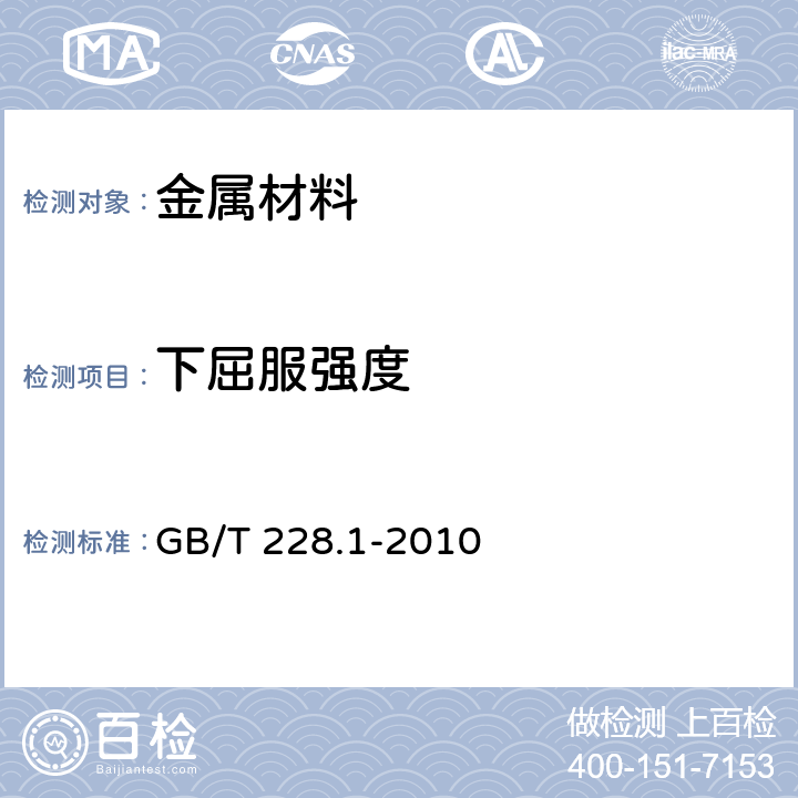 下屈服强度 金属材料 拉伸试验 第1部分：室温试验方法 GB/T 228.1-2010 3.10.2.2