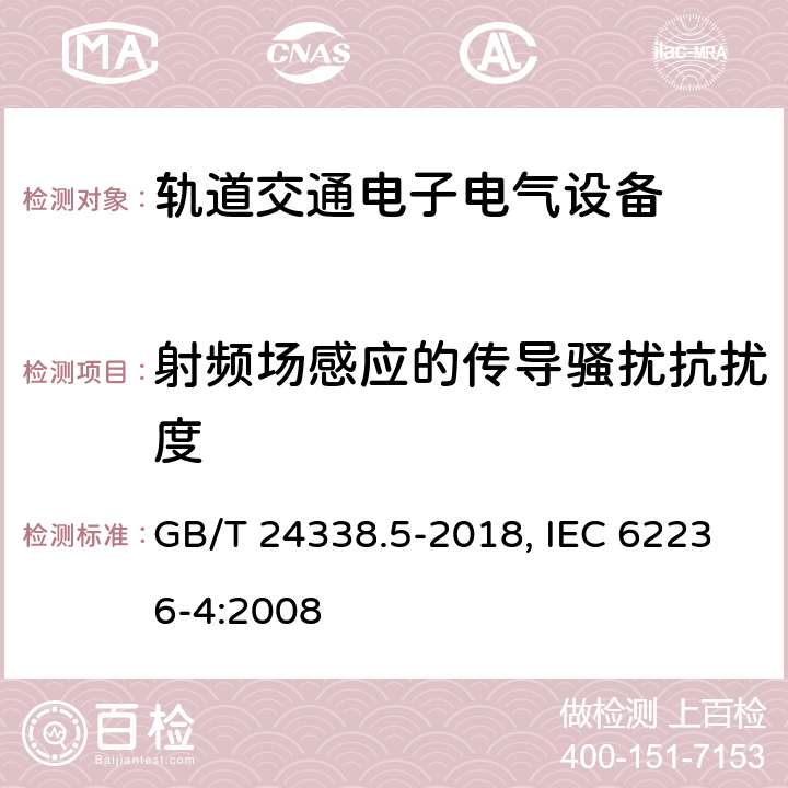 射频场感应的传导骚扰抗扰度 轨道交通 电磁兼容 第4部分 信号和通信设备的发射与抗扰度 GB/T 24338.5-2018, IEC 62236-4:2008 6.2