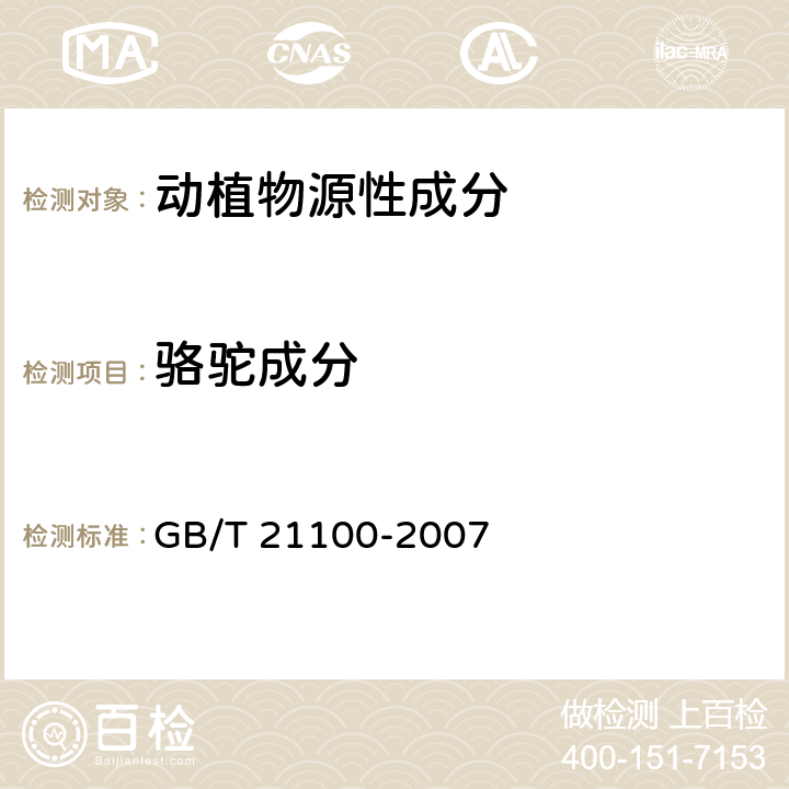 骆驼成分 动物源性饲料中骆驼源性成分定性检测方法 PCR方法 GB/T 21100-2007