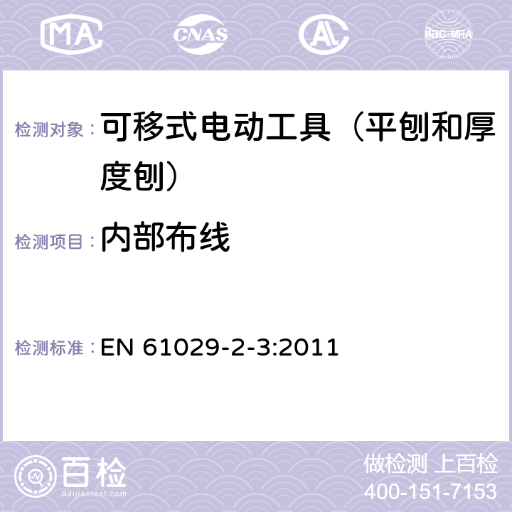 内部布线 可移式电动工具的安全 第二部分:平刨和厚度刨的专用要求 EN 61029-2-3:2011 22