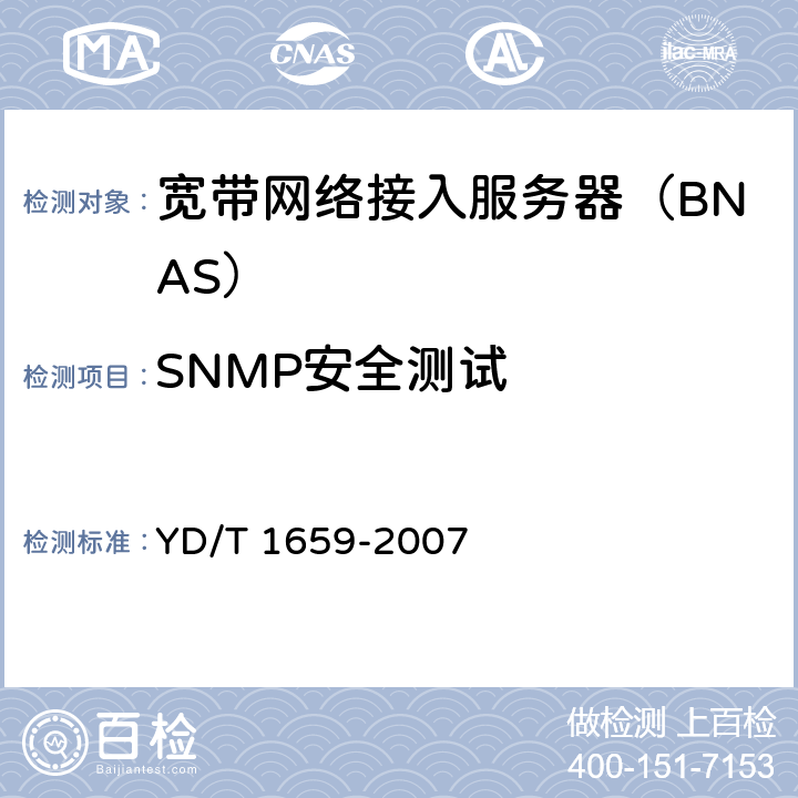 SNMP安全测试 宽带网络接入服务器安全测试方法 YD/T 1659-2007 7.4