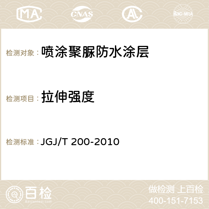 拉伸强度 喷涂聚脲防水工程技术规程 JGJ/T 200-2010 4