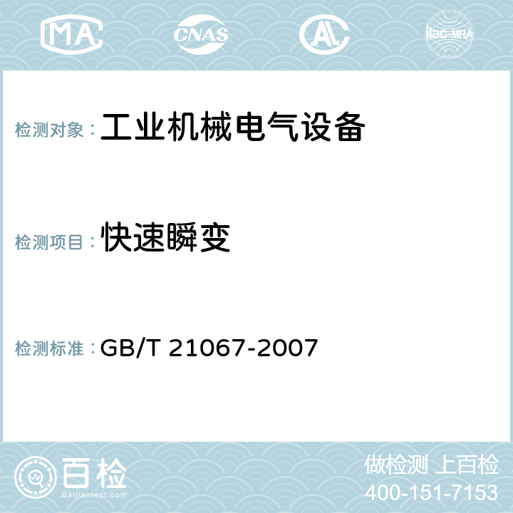 快速瞬变 GB/T 21067-2007 工业机械电气设备 电磁兼容 通用抗扰度要求