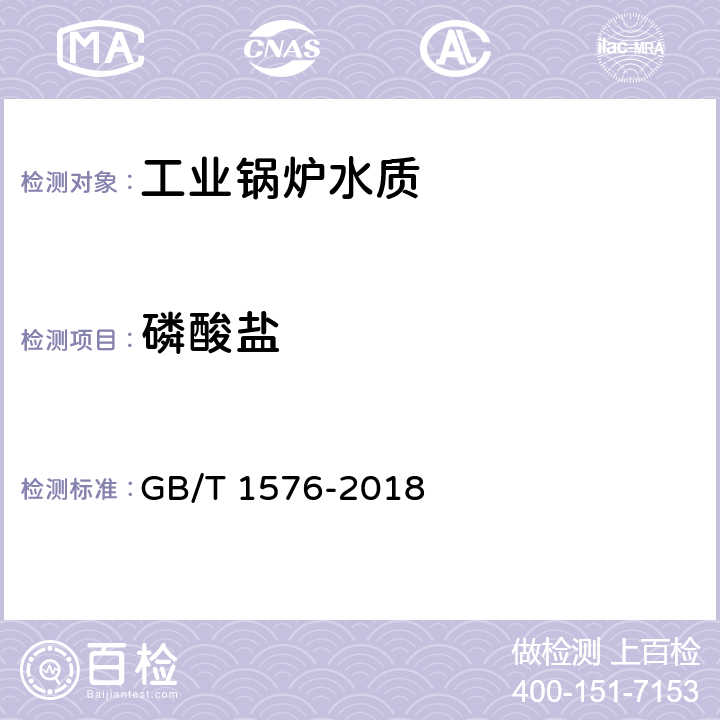 磷酸盐 工业锅炉水质 GB/T 1576-2018 5.14