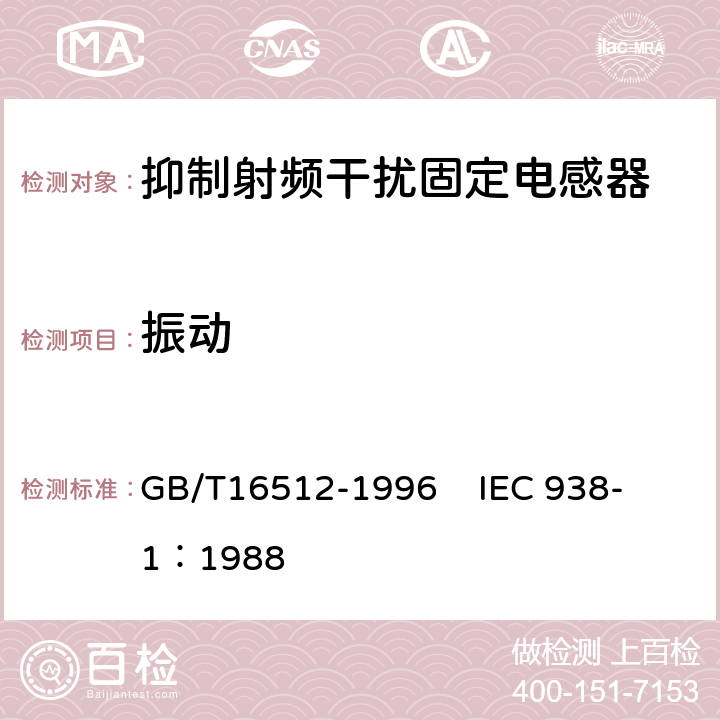 振动 抑制射频干扰固定电感器第1部分 总规范 GB/T16512-1996 
IEC 938-1：1988 4.13