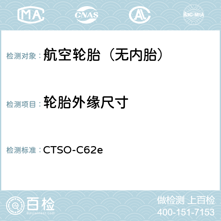 轮胎外缘尺寸 航空轮胎 技术标准规定 CTSO-C62e