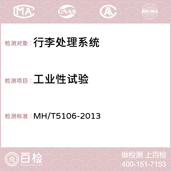 工业性试验 民用机场航站楼行李处理系统检测验收规范 MH/T5106-2013 6.3