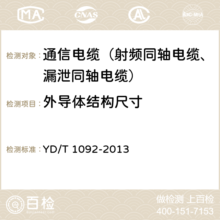 外导体结构尺寸 通信电缆无线通信用50Ω泡沫聚烯烃绝缘皱纹铜管外导体射频同轴电缆 YD/T 1092-2013 4.4.1、5.3