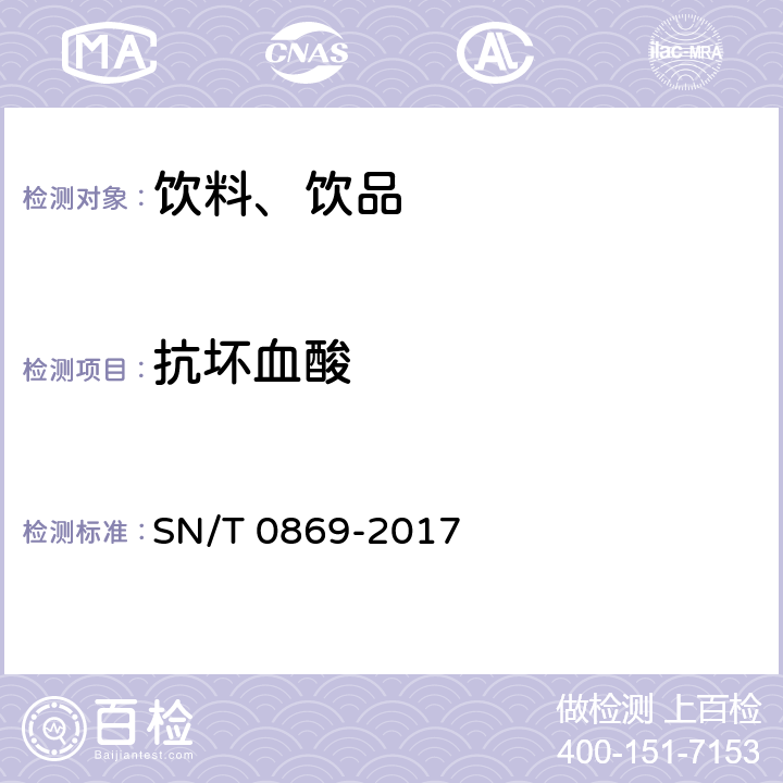抗坏血酸 出口饮料中抗坏血酸的测定 SN/T 0869-2017
