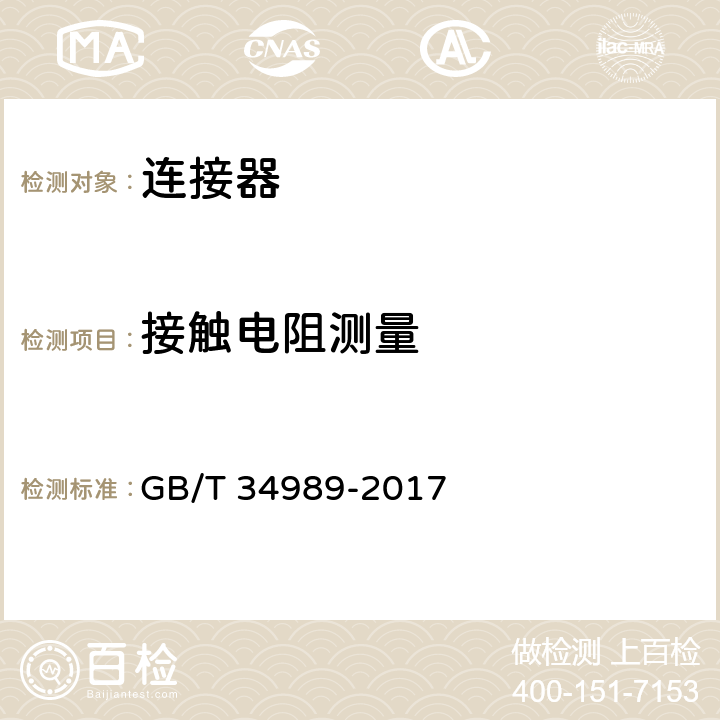 接触电阻测量 连接器 安全要求和试验 GB/T 34989-2017 表11、表13