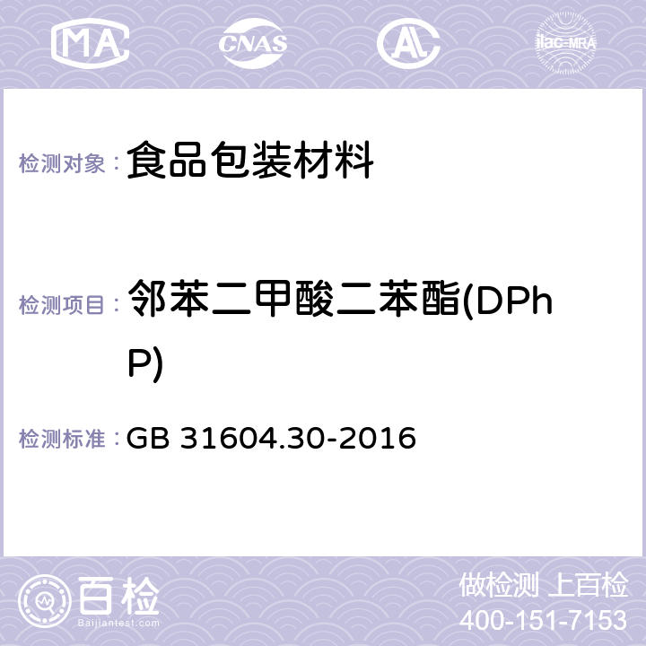 邻苯二甲酸二苯酯(DPhP) 食品安全国家标准 食品接触材料及制品邻苯二甲酸酯的测定和迁移量的测定 GB 31604.30-2016