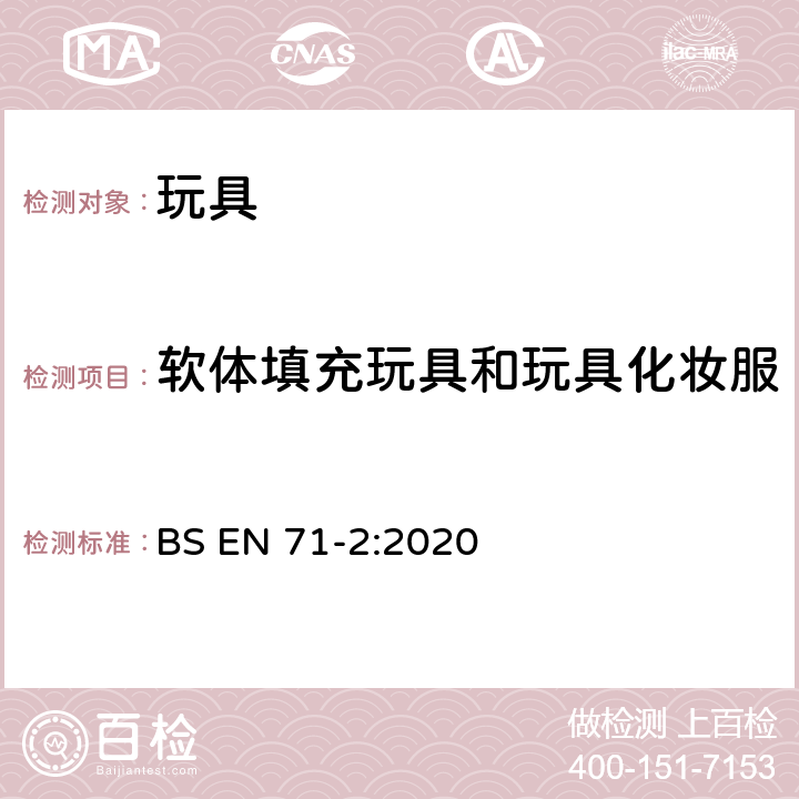 软体填充玩具和玩具化妆服饰某些软体填充部分的测试 玩具安全 第2部分：易燃性能 BS EN 71-2:2020 5.5