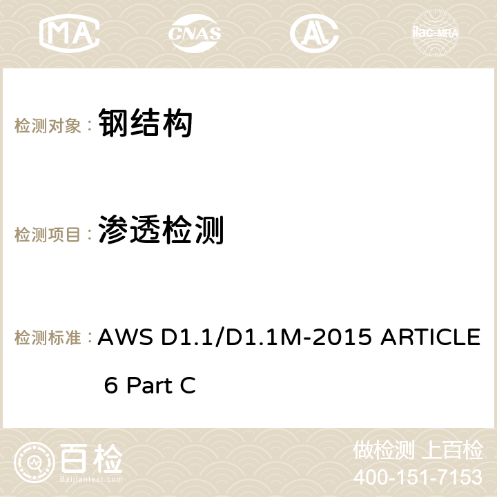 渗透检测 钢结构焊接规范 第6章 C部分 渗透检测 AWS D1.1/D1.1M-2015 ARTICLE 6 Part C