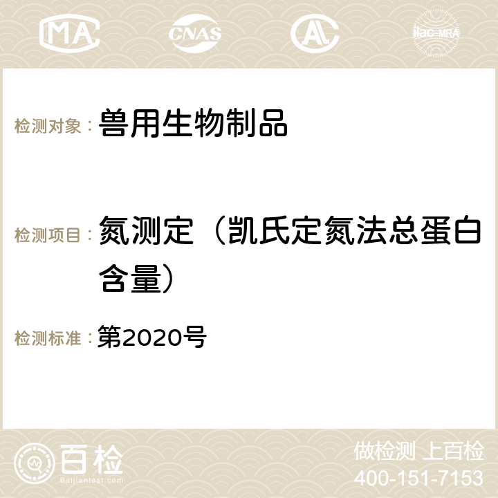 氮測定（凱氏定氮法總蛋白含量） 中華人民共和國農業部公告 第2020號 附件3