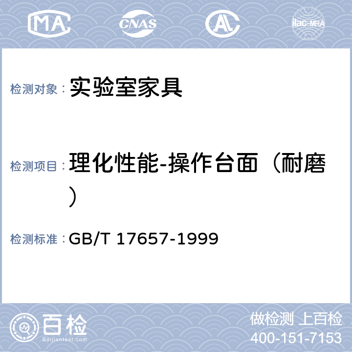 理化性能-操作台面（耐磨） 人造板及饰面人造板理化性能试验方法 GB/T 17657-1999 4.38