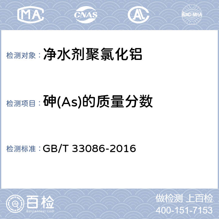 砷(As)的质量分数 GB/T 33086-2016 水处理剂　砷和汞含量的测定　原子荧光光谱法