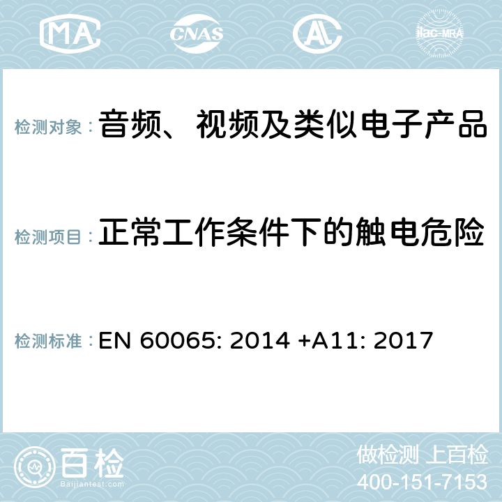 正常工作条件下的触电危险 音频、视频及类似电子设备安全要求 EN 60065: 2014 +A11: 2017 9