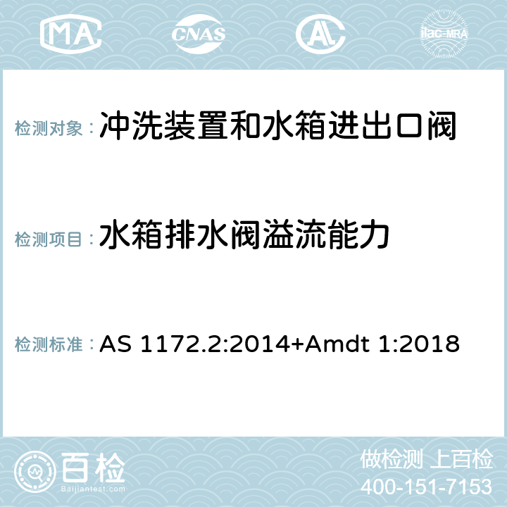 水箱排水阀溢流能力 卫生洁具 第二部分：冲洗装置和水箱进出口阀 AS 1172.2:2014+Amdt 1:2018 6.4.4