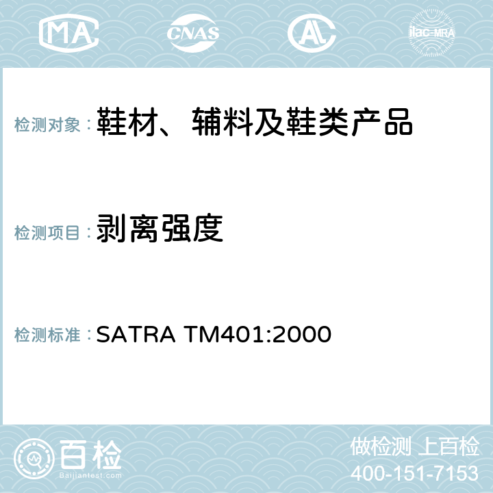 剥离强度 粘着剥离强度测试 SATRA TM401:2000