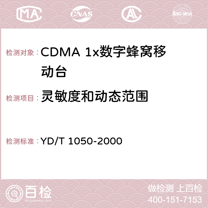 灵敏度和动态范围 YD/T 1050-2000 800MHz CDMA数字蜂窝移动通信网 设备总测试规范 移动台部分