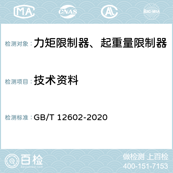技术资料 起重机械超载保护装置 GB/T 12602-2020 5.1.2