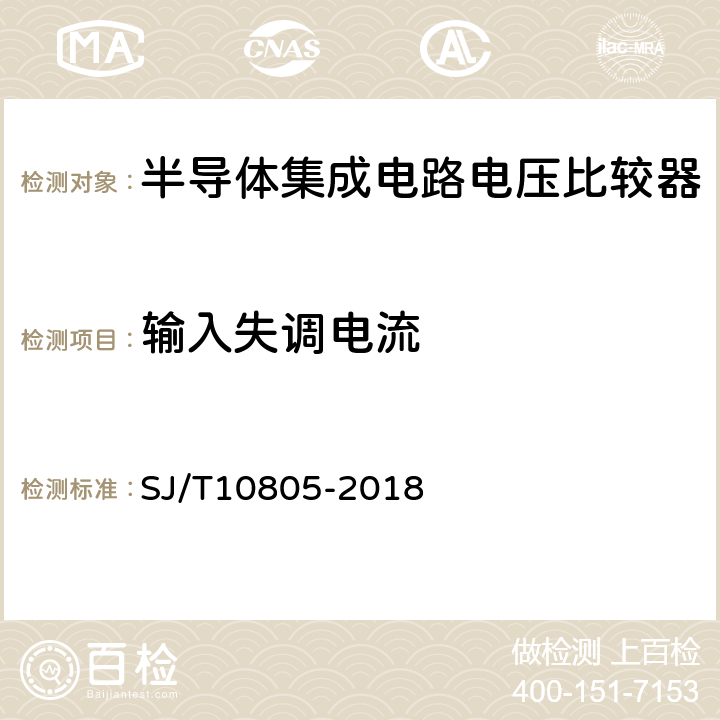 输入失调电流 半导体集成电路电压比较器路测试方法的基本原理 SJ/T10805-2018 5.3