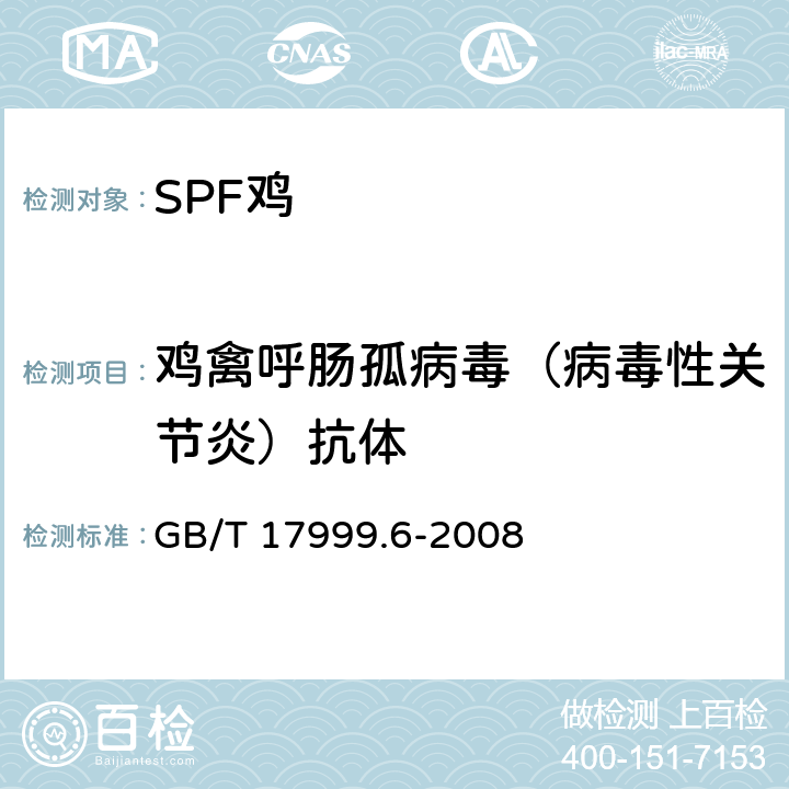 鸡禽呼肠孤病毒（病毒性关节炎）抗体 SPF 鸡 微生物学监测 第6部分：SPF鸡 酶联免疫吸附试验 GB/T 17999.6-2008