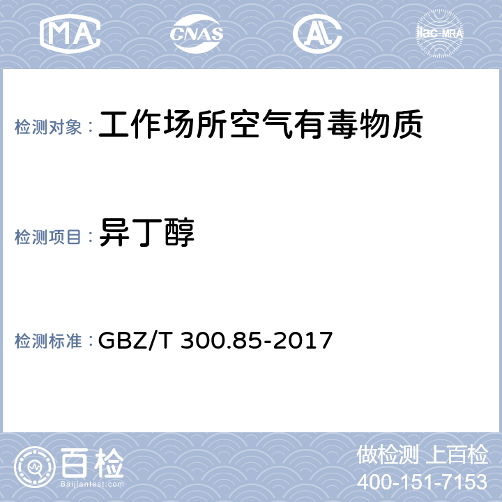 异丁醇 工作场所空气有毒物质测定 第85部分：丁醇、戊醇和丙烯醇 GBZ/T 300.85-2017