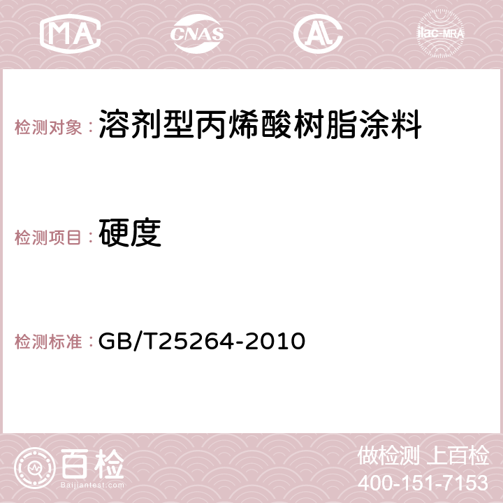 硬度 溶剂型丙烯酸树脂涂料 GB/T25264-2010 5.4.12