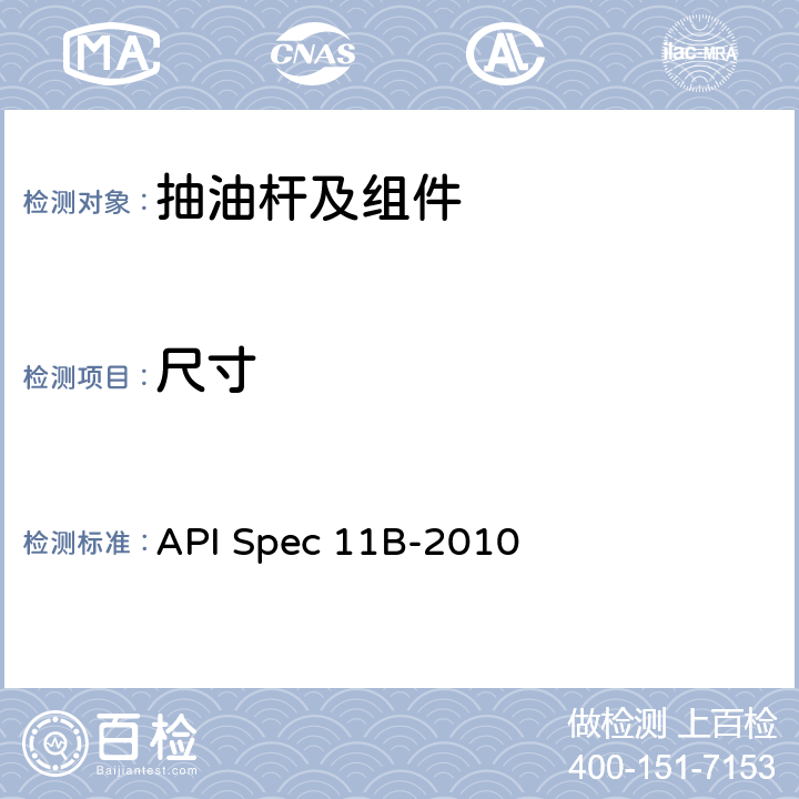 尺寸 API Spec 11B-2010 抽油杆、光杆和衬套、接箍、加重杆、光杆卡子、密封盒和抽油三通规范  A.2.2,B.2.2,C.1.2,C.1.3,C.1.4,D.2.2,E.3.3,F.2.2,G.2.2,H.2.2