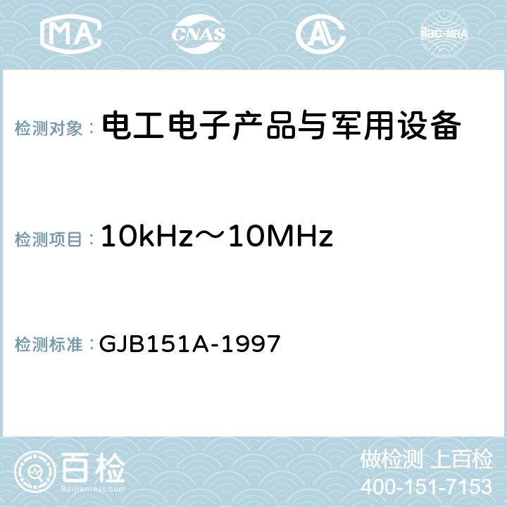 10kHz～10MHz 电源线传导发射CE102 军用设备和分系统电磁发射和敏感度要求 GJB151A-1997 5.3.2