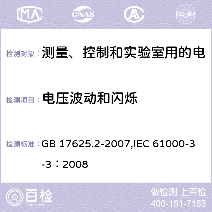 电压波动和闪烁 电磁兼容限值 限值对额定电流不大于16A的设备在低压供电系统中产生的电压波动和闪烁的限制 GB 17625.2-2007,IEC 61000-3-3：2008