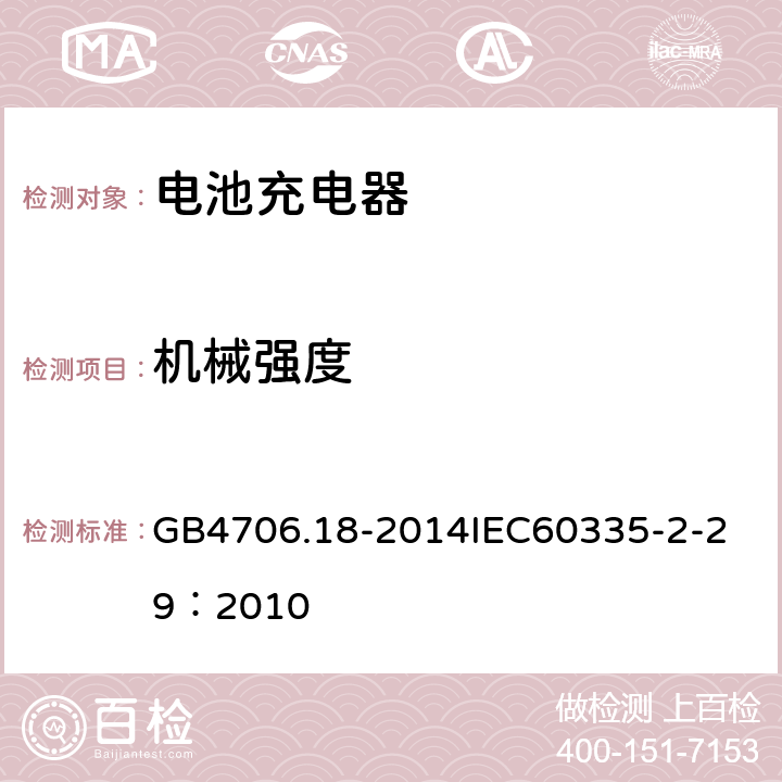 机械强度 家用和类似用途电器的安全 电池充电器的特殊要求 GB4706.18-2014
IEC60335-2-29：2010 21