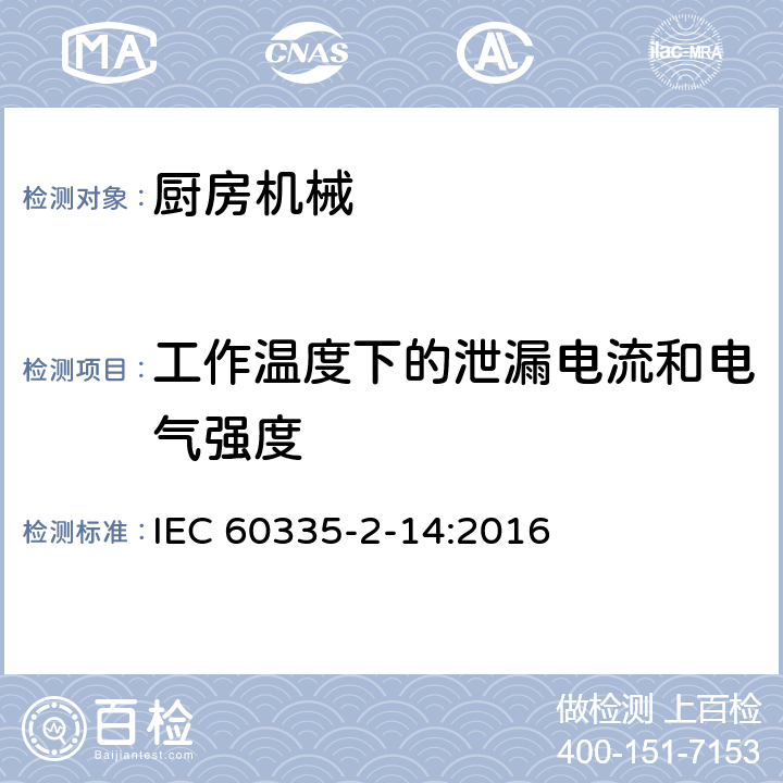 工作温度下的泄漏电流和电气强度 家用和类似用途电器的安全 厨房机械的特殊要求 IEC 60335-2-14:2016 13