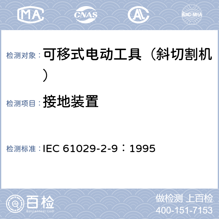 接地装置 可移式电动工具的安全 第二部分:斜切割机的专用要求 IEC 61029-2-9：1995 25